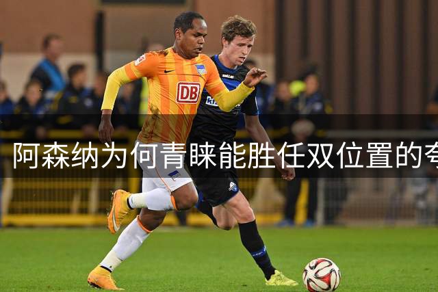 阿森纳为何青睐能胜任双位置的夸安萨